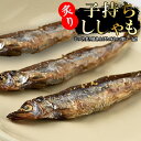 子持ち ししゃも 3尾 おつまみ 魚介乾製品 燻製 海産 水産 農水 海鮮 お土産 手土産 魚 ギフト プレゼント 北海道グルメ お取り寄せグルメ 乾物 無添加...