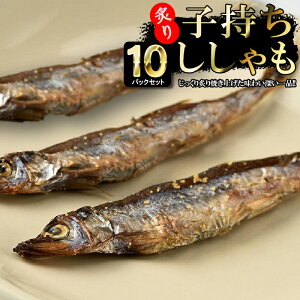 子持ちししゃも 3尾×10P おつまみ 魚介乾製品 燻製 海産 水産 海鮮 農水 お土産 手土産 魚 ギフト プレゼント 北海道グルメ お取り寄せグルメ 乾物 無添加 珍味 めぐみ 北海道 お取り寄せ 海鮮 酒の肴 晩酌 干物 食品 食べ物【三海幸】