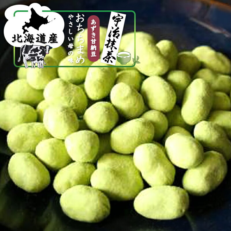 抹茶 菓子 北海道 宇治 抹茶 甘納豆 小豆 おちちまめ 80g 牛乳 甘さ控えめ 和菓子 和スイーツ お茶菓子 プレゼント お菓子 ギフト 和菓子 贈り物 お土産 お取り寄せグルメ 甘納豆 小豆 ミルク …