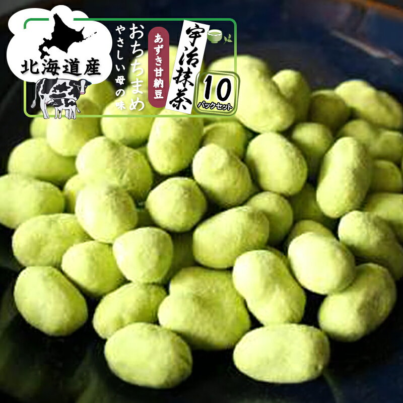 抹茶 菓子 北海道 宇治 抹茶 甘納豆 小豆 おちちまめ 80g 10P 牛乳 甘さ控えめ 和菓子 和スイーツ お茶菓子 プレゼント お菓子 ギフト 和菓子 贈り物 お土産 お取り寄せグルメ 甘納豆 小豆 ミ…