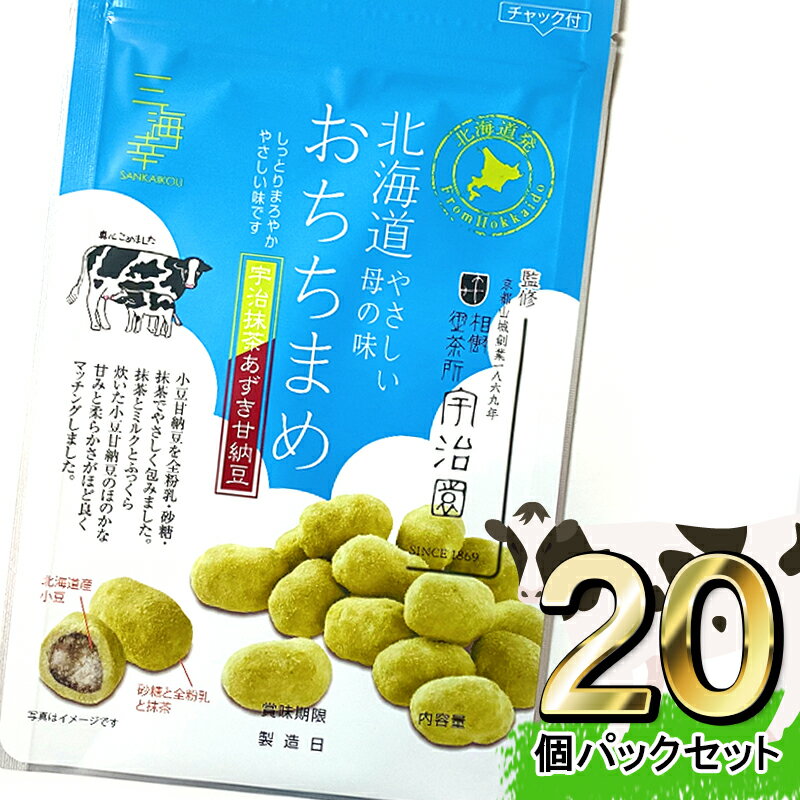 北海道産牛乳 宇治抹茶あずき甘納豆おちちまめ 80g×20P お菓子 甘さ控えめ 和菓子 和スイーツ お茶菓子 プレゼント ギフト お土産 お中元 お取り寄せグルメ 甘納豆 小豆 ミルク 抹茶 ホワイ...