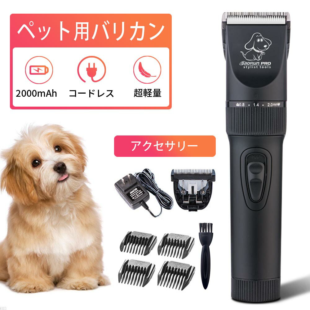 ペット用バリカン 犬用 猫用 バリカン ペットバリカン 犬用バリカン 猫用バリカン 全身トリミング コードレス プロ 業務用 ペット用 充電式 コードレス 大容量 2000mAh トリミング用品 静音 低騒音 低振動 お手入れ簡単 送料無料