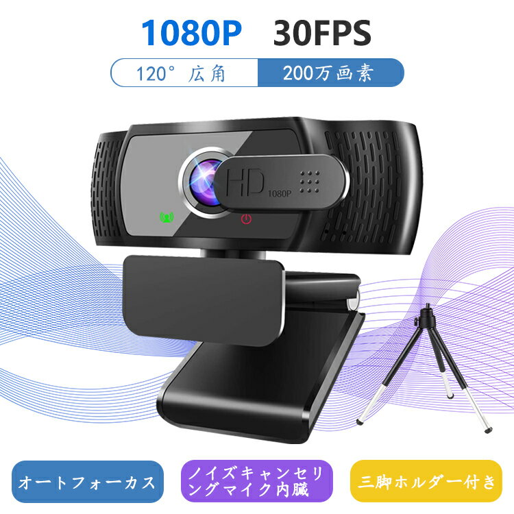 ＼初販売600円OFFクーポン／Web カメラ フルHD 1080P 30FPS 広角 200万画素 360° デュアル マイク 内蔵 USB 接続 カメラ 自動光補正 盗撮防止カバー 三脚 付き テレビ 電話 ビデオ 会議 在宅勤…