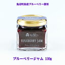 『ブルーベリージャム 130g』愛媛県産の果実を使った手づくりジャム 広見森の三角ぼうし 鬼北町 愛媛 グルメ ジャム コンフィチュール 鬼灯 ほおずき ギフト...