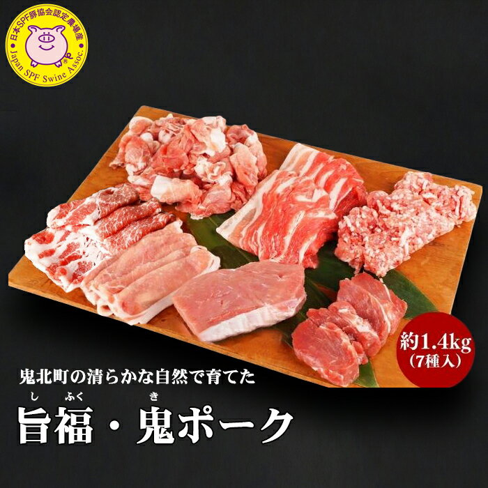 『旨福・鬼ポーク (しふく・きぽーく) 約1.4kg (7種入り)』【クール冷凍便】鬼北豚 SPF豚認定 合同会社 酒井ピッグファーム 無添加飼料 愛媛県 鬼北町産 豚肉セット しゃぶしゃぶ 豚しゃぶ 小間切れ 豚カツ 豚丼 生姜焼き