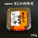 ＜おかず味噌シリーズ＞ 次のようなシーンでいかがでしょうか。 【ご贈答先様・商品をお使いになる方】 男性 女性 男 女 女の子 男の子 大人 おとな 子供 子ども こども 娘 息子 父 父親 おとうさん お父さん 母 母親 おかあさん お母さん 親 両親　お義母さん お義父さん 義両親 彼氏 彼女 友達 友人 ともだち 友だち 姉妹 兄弟 祖父母 祖父 祖母 おじいちゃん おばあちゃん 奥さん 旦那さん 妻 夫 指導者 顧問 先生 上司 先輩 後輩 同僚 取引先 クライアント ビジネス 小学生 中学生 大学生 生徒 教え子 10代 20代 30代 40代 50代 60代 70代 80代 90代 1歳 2歳 3歳 4歳 5歳 6歳 1ヶ月 2ヶ月 3ヶ月 4ヶ月 5ヶ月 6ヶ月 7ヶ月 8ヶ月 9ヶ月 10ヶ月 11ヶ月 【日常の贈り物】 お見舞い 御見舞 退院祝い 全快祝い 快気祝い 快気内祝い 御挨拶 ごあいさつ ご挨拶 引越し 引越 引っ越し 新築祝い 引っ越し祝い 引越祝い 引越し祝い 御礼 お礼 謝礼 御返し お返し お祝い返し 御祝い返し 御祝返し お見舞い御礼 お見舞いお礼 御見舞御礼 御見舞いお礼 祝い 贈り物 贈物 【祝事・弔辞・法人向け】 お祝い 御祝い 御祝 ご懐妊祝い 懐妊祝い ご出産祝い 御出産祝い 出産祝い 誕生祝い お誕生日祝い お誕生日プレゼント 御誕生日 御誕生日プレゼント 御誕生祝い 誕生祝い お誕生日ギフト 御誕生日ギフト 誕生日ギフト プチギフト プレゼント 引き出物 引出物 結婚祝い お礼開店祝い 開業祝い 栄転転職祝い 成人祝い 就職祝い 移転祝い 合格祝い 退職祝い 昇進祝い 入社祝い 中学入学祝い 高校入学祝い 大学入学祝い 内定祝い 叙勲祝い 受章祝い 受賞祝い 【長寿祝い】 61歳(満60歳) 還暦 (還暦)｜70歳 古希 (こき)｜77歳 喜寿(きじゅ)｜80歳 傘寿(さんじゅ)｜88歳 米寿(べいじゅ)｜90歳 卒寿(そつじゅ)｜99歳 白寿(はくじゅ)｜100歳 百寿(ひゃくじゅ) 【その他の用途】 記念品 周年記念 ご成約記念 御成約記念 ご来場プレゼント 御来場プレゼント お見舞い 御見舞い 御見舞 ご挨拶 御挨拶 挨拶 卒団記念 永年勤続 勤続表彰 ご贈答 御贈答 贈答 餞別 御餞別 お餞別 はなむけ 実用的 ギフト 夏ギフト 冬ギフト 送別会 歓迎会 結婚記念日 結婚式 ウェディング 銀婚式 金婚式 真珠婚式 珊瑚婚式 アニバーサリー 記念日 ルビー婚式 サファイア婚式 エメラルド婚式 ダイヤモンド婚式 定年退職 【年間イベント】 1月 お正月 お年玉 お年賀 御年賀 新年｜2月 バレンタイン バレンタインデー Valentine Valentine's Day / 3月 ホワイトデー White Day ひな祭り 雛祭り 桃の節句｜4月 イースター イースター祭り 復活祭｜5月 こどもの日 子どもの日 子供の日 端午の節句 母の日 Mother's Day｜6月 父の日 Father's Day｜7月 七夕 七夕祭り 七夕まつり お中元 御中元 暑中見舞い｜8月 残暑見舞い｜9月 敬老の日｜10月 孫の日 ハロウィン ハロウィーン Halloween｜11月 七五三 勤労感謝の日｜12月 クリスマス Christmas Xmas X'mas お歳暮 御歳暮 寒中見舞い 【ここが喜ばれる人気の秘密】 人気 おすすめ お勧め 有名 お取り寄せ ご当地 道の駅四国西南に位置する愛媛県鬼北町(きほくちょう)。 地元「地蔵味噌」自慢の『きじの肉味噌』100gです。 人気の麦味噌と鬼北町特産の熟成きじ肉を合わせた一品。 ご飯のお供は勿論、野菜やお肉にも合う、おかず味噌です。 名称鬼北きじの肉みそ 内容量100g 原材料はだか麦(国産) 、米、 大豆、食塩、還元水あめ、砂糖、きじ肉 / 調味料 (アミノ酸等)、保存料 (ソルビン酸K) 保存方法直射日光を避け保存してください 賞味期限容器下部に記載 製造者(有) 地蔵味噌愛媛県北宇和郡鬼北町小松316電話 0895-48-0232 栄養成分表示100gあたり エネルギー 266kcal、たんぱく質 7.0kg、 脂質 1.5g、炭水化物 56.1g、食塩相当量 6.9g ※この表示値は目安です