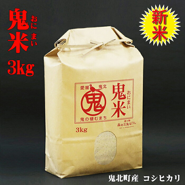 『鬼米3kg』令和5年産