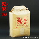 『鬼米3kg』令和5年産