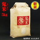 『鬼米5kg』令和5年産..