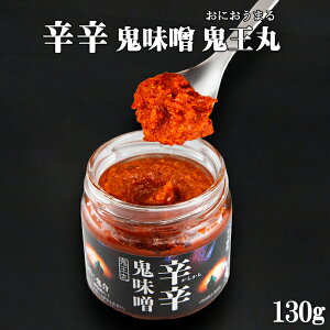 『辛辛 鬼味噌 鬼王丸 130g』辛味噌 麦味噌 麦みそ おかず味噌 調味料 辛 辛い 辛味噌鍋 鍋 ラーメン 肉料理 ご飯のお供 ご飯のおとも おつまみ 鬼北町 愛媛 道の駅 柚子 ゆず 豆板醤 お取り寄せ お取り寄せグルメ ご当地 ギフト 御土産 お土産 道の駅 オリジナル 瓶詰め