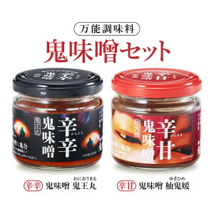 鬼味噌【2種セット】辛辛/辛甘 各130g | 愛媛 国産 ゆず 万能調味料 ギフト お取り寄せ ご飯のお供 瓶詰め 道の駅 鬼北町 ご当地グルメ プレゼント 鍋 ラーメン 焼肉 肉料理 旨辛 甘辛 ピリ辛 味変 辛い 辛味噌 辛みそ 麦味噌 麦みそ 柚子 おかず味噌 ご飯のおとも 調味料