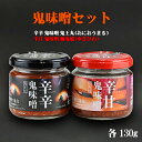 『鬼味噌セット 各130g』辛味噌 麦味噌 麦みそ おかず味噌 調味料 辛 辛い 辛味噌鍋 鍋 ラーメン 肉料理 ご飯のお供 ご飯のおとも おつまみ 鬼北町 愛媛 道の駅 柚子 ゆず 豆板醤 お取り寄せ お取り寄せグルメ ご当地 ギフト 御土産 お土産 道の駅 オリジナル 瓶詰め