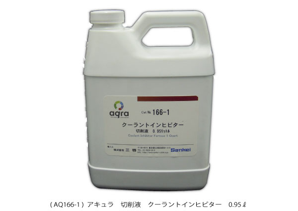 AQ166-1 クーラントインヒビター 0.95&#8467;