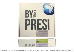 AQ24511 耐水研磨紙 リフレックスNAC φ200mm P2400 裏のりなし 100枚入り