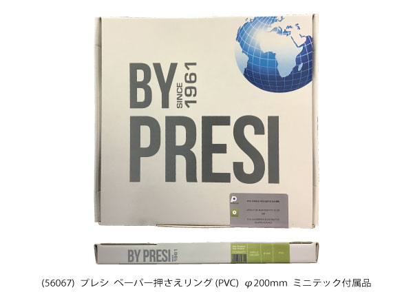 AQ56067 ペーパー押さえリング（PVC）φ200mm ミニテック付属品