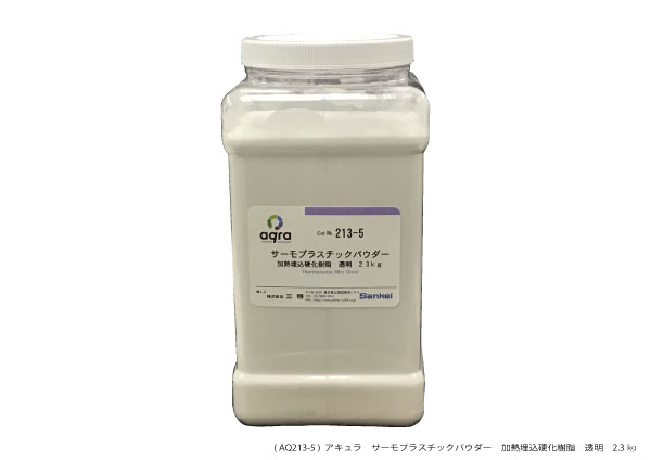 AQ213-5 加熱埋込硬化樹脂 サーモプラスチックパウダー 透明 2.3kg