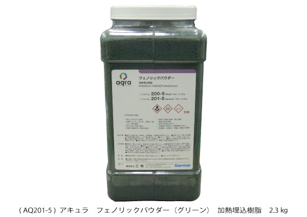 AQ201-5 加熱加圧埋込樹脂 フェノリックパウダー 緑 2.3kg