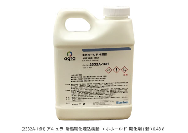 AQ2332A-16H 常温硬化樹脂 エポホールド硬化剤 透明 0.48&#8467;