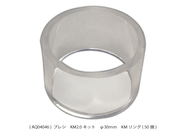 AQ04046 埋込成形型 KMリング φ30mm 50個入り