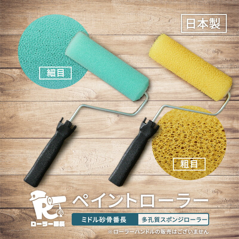 ミドル砂骨番長 ペイントローラー 多孔質スポンジ 外壁塗装用 砂骨入り 塗料用ローラー 粗目 細目 国産 日本製