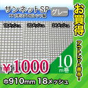 【お買得!訳あり】網戸 ネット 防虫網 サンネットSP(PP製) グレー 10m巻 910mm(18メッシュ)