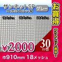 【お買い得!訳あり】網戸 ネット 防虫網 サンネットSP(PP製) グレー 30m巻 910mm(18メッシュ)