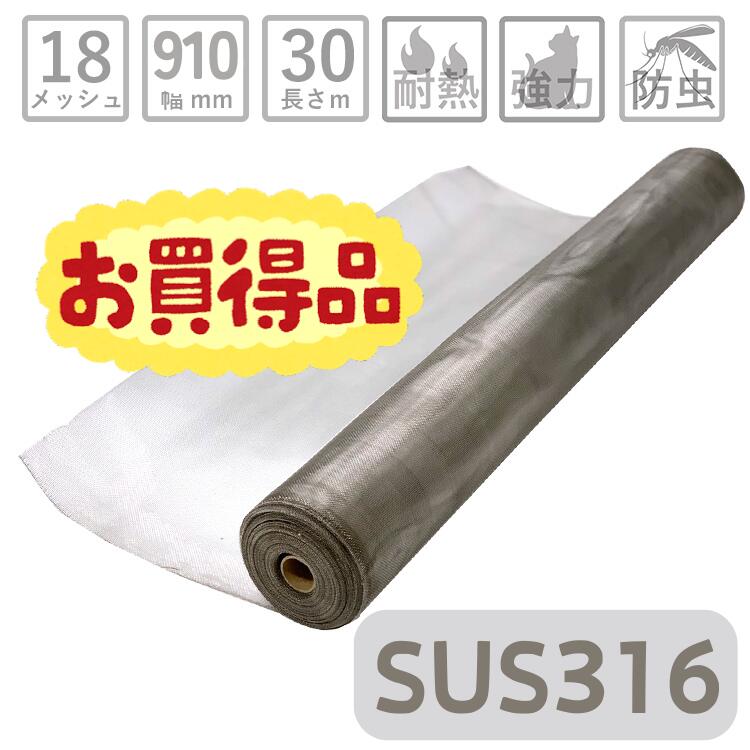 【お得！訳ありアウトレット】網戸 ネット 防虫網【SUS316】 ステンレスネット 長さ30m巻 幅910mm 18メッシュ 線径φ0.2mm 銀【破れない ペット 犬 猫 換気 窓 サッシ 防虫ネット 虫除けネット 張り替え 張替え 取り付け 簡単 虫除け