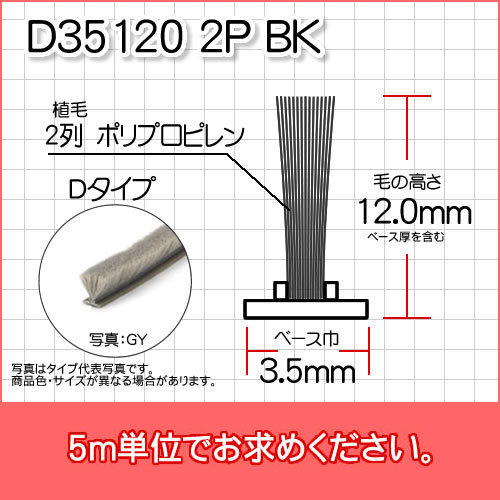 網戸用　すき間隠し モヘア(Dタイプ)D35120 2P BK 5m単位