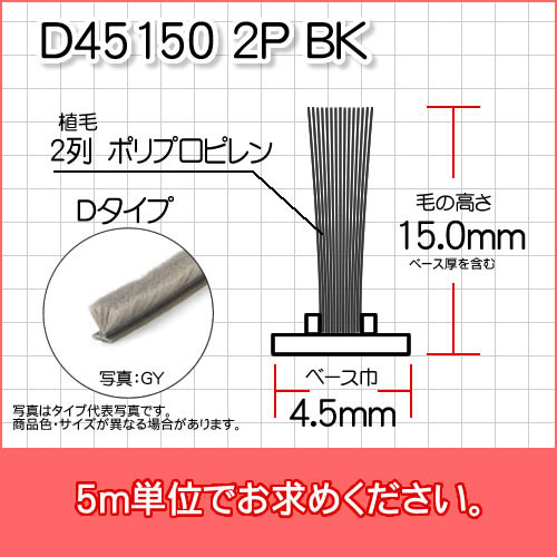 網戸用　すき間隠し モヘア(Dタイプ)D45150 2P BK 5m単位