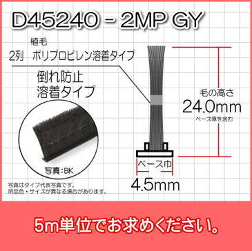モヘア(溶着タイプ)D45240 2MP GY 5m単位