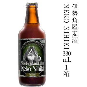 伊勢角屋麦酒 ネコニヒキ 1箱（330mL×3本入）