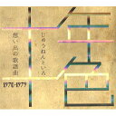 ソニーミュージック 【CD】十年十色〜想い出の歌謡曲1970-1979 DYCS-1218 1セット(5枚入)