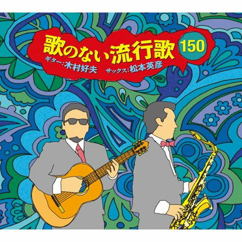 ソニーミュージック 【CD】歌のない流行歌150 DYCL-3061 1セット（6枚入）