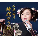 ソニーミュージック 【CD】石原詢子 時代のうた DYCL-3067 1セット(5枚入)