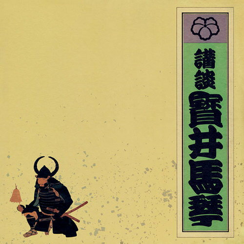 ソニーミュージック 【CD】五代目寶井馬琴 講談全集 DQCW-3162 1セット(15枚入)