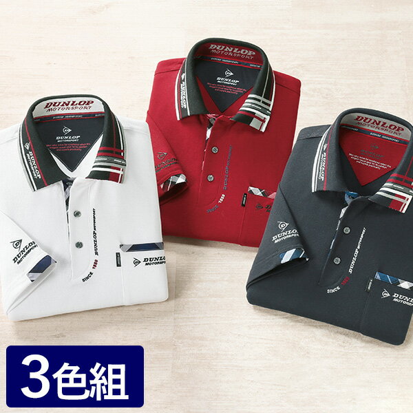 フレンドリー ダンロップ・モータースポーツ 丁度良い袖丈のデザインポロシャツ 3色組 957682 1セット（3枚：3色×各1枚）