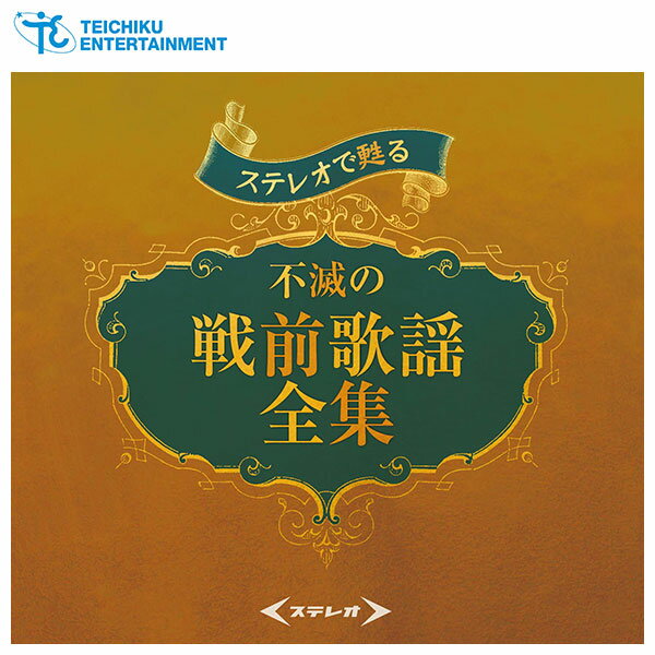 テイチクエンタテインメント 【CD】ステレオで甦る不滅の戦前歌謡全集 TFC-2851 1セット(5枚組)