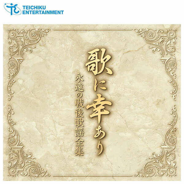 テイチクエンタテインメント 【CD】歌に幸あり 永遠の戦後歌謡全集 TFC-2961 1セット(5枚組)