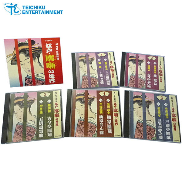 テイチクエンタテインメント 【CD】NHK落語特選 江戸・廓噺(くるわばなし)の世界 TFC-2321 1セット(CD5枚組)