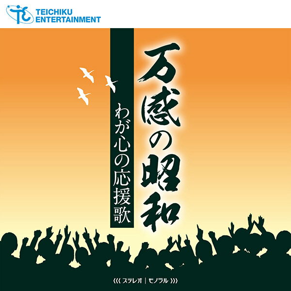 テイチクエンタテインメント 【CD】万感の昭和〜わが心の応援歌 TFC-3031 1セット（CD5枚組）