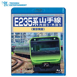 テイチクエンタテインメント 【ブルーレイ】E235系山手線 内回り・外回り TEBD-45152 1枚