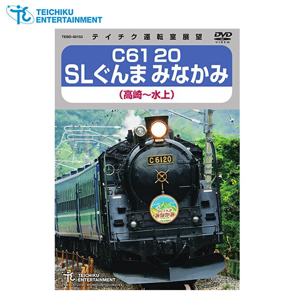 テイチクエンタテインメント 【DVD】C61 20 SLぐんまみなかみ TEXD-60029 1枚