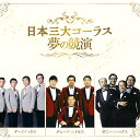テイチクエンタテインメント 【CD】日本三大コーラス 夢の競演 TFC-2731 1セット(CD6枚組)