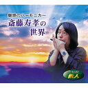 テイチクエンタテインメント 【CD】魅惑のハーモニカ〜齋藤寿孝の世界 TFC-1951 1セット(CD5枚組)