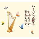 テイチクエンタテインメント 【CD】ハープで綴る日本のうた 世界のうた TFC-2611 1セット(CD5枚組)