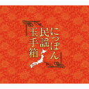 テイチクエンタテインメント 【CD】にっぽん民謡玉手箱 TFC-2681 1セット(CD11枚組)
