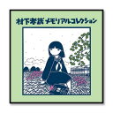 ソニーミュージック 【CD/DVD】村下孝蔵メモリアルコレクション DQCL-1088 1セット(CD2枚+特典DVD1枚組)