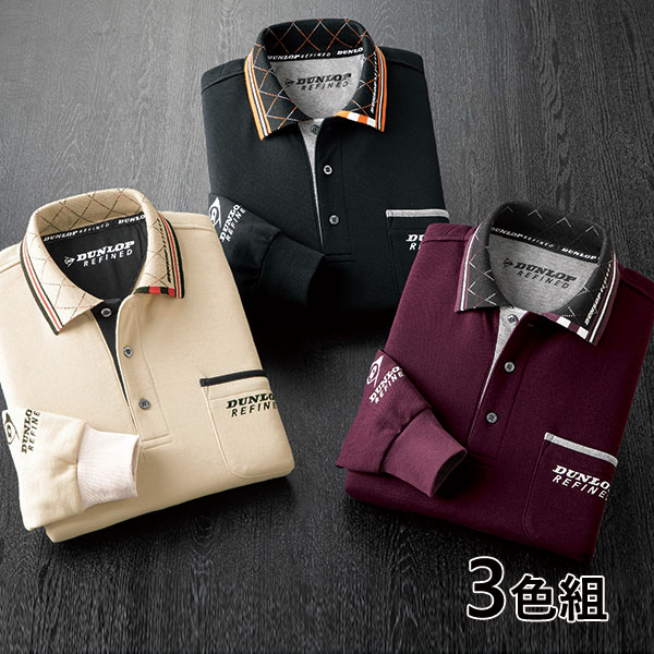 フレンドリー ダンロップ・リファインド 裏起毛長袖ポロシャツ 3色組 957798 1セット(3枚:3色×各1枚)