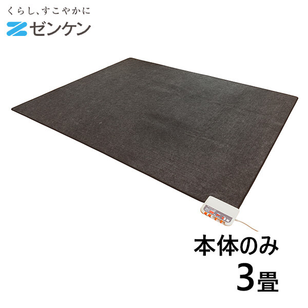 ゼンケン 電気ホットカーペット 3畳タイプ 本体のみ ZCB-30P 1枚