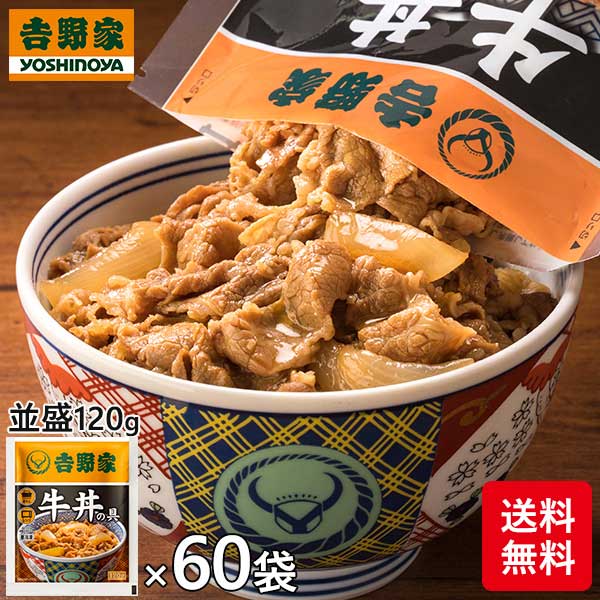 吉野家 牛丼の具 1袋（120g）×60袋 1